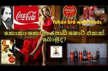 FILV - Coca Cola - Yohan Bro with Foods reviews Sinhala / Srilanka Foods / Drinks