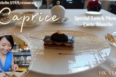 Special Lunch Menu Carte Blanche @ Caprice, the 3-Michelin Star French Restaurant | HK Vlog