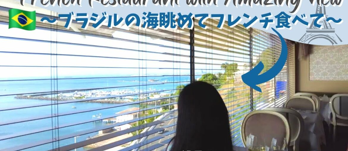 The best French restaurant with amazing view in Salvador, Bahia Brazil [Vlog]