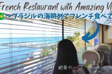 The best French restaurant with amazing view in Salvador, Bahia Brazil [Vlog]