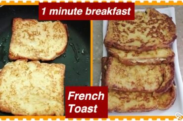 1 minute breakfast | French Toast | Easy and quick #food #breakfast #love #foodie #sweet #cooking