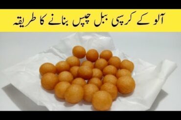 How To Make Crispy French Recipe | Bubble French Fries |Bubble Potato Chips Recipe | potato snacks