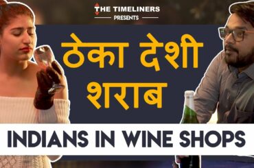 Theka Desi Sharaab | Indians In Wine Shops | The Timeliners