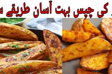 French Fries Recipe By Iffat gill Aloo Ki chips Best Recipe Ever.