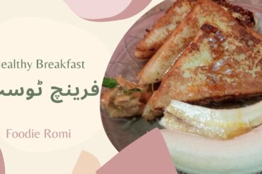 How to Make French toast | Healthy Breakfast Recipe | Foodie Romi
