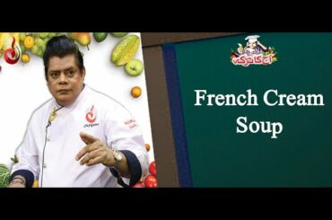 French Cream Soup Recipe | Aaj Ka Tarka | Chef Gulzar | Aaj Entertainment | Complete