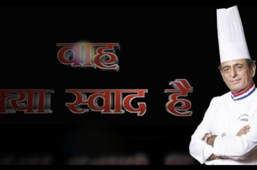WAAH KYA SWAAD HAI WITH CHEF DEVINDER KUMAR || BY VIRENDRA MISHRA