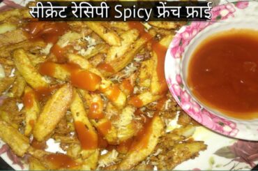 Secret Recipe Spicy French Frai | French Frai recipe very easy | #shorts #frenchfrai