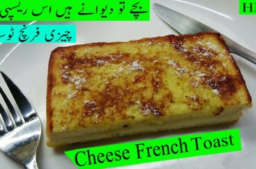 Cheesy French Toast / 10 Min Breakfast recipe Children Favorite By Huma ka Kitchen.English Subtitle