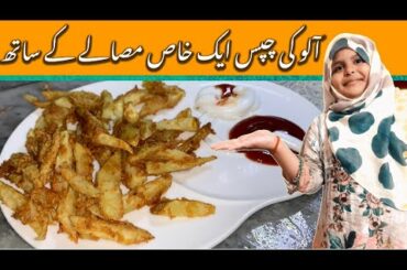 French Fries Recipe By DeliciousFood with zee. Aloo Ki chips Best Recipe Ever.