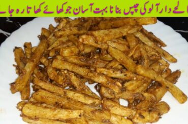 French Fries Recipe | Aloo Ki chips Best Recipe Ever | chips recipe
