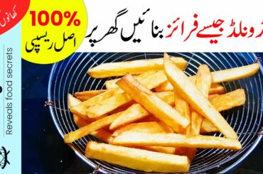McDonald's Style French Fries Recipe | Homemade McDONALD'S French Fries | Burning Stove Food Secrets