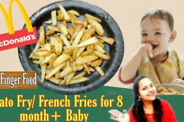 HOME MADE MCDONALD'S FRENCH FRIES /French Fries for Baby / Finger food for baby/ 8+ Months Baby Food