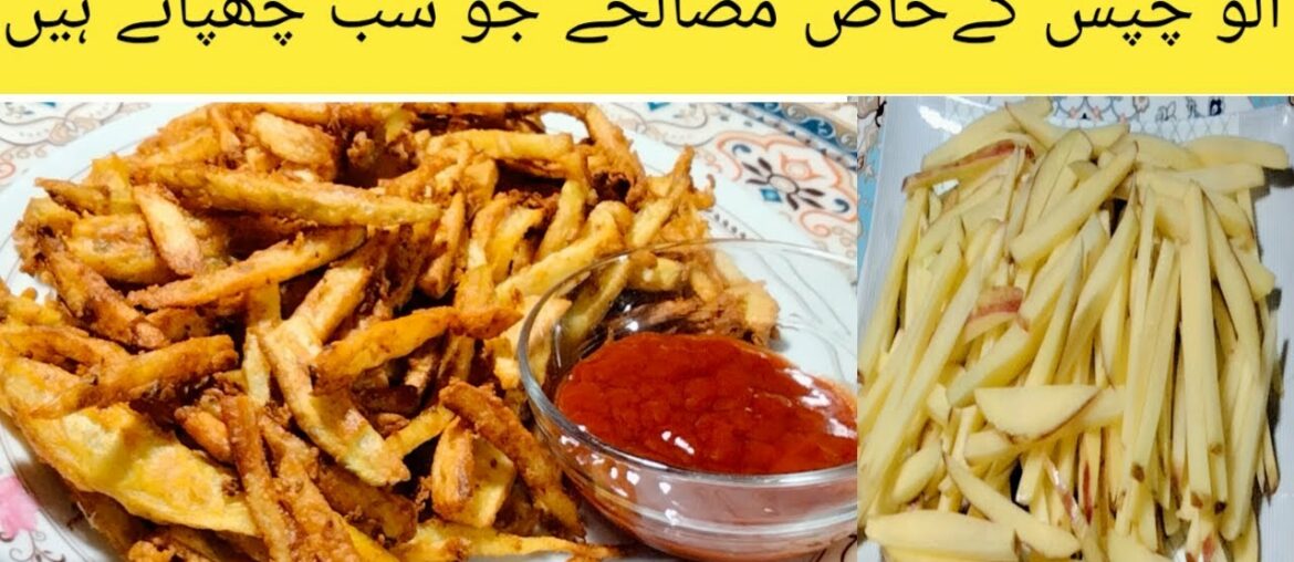 French Fries Recipe | original Taste And KFC Style |Aloo k chips | French Fries Recipe | original Taste And KFC Style |Aloo k chips |