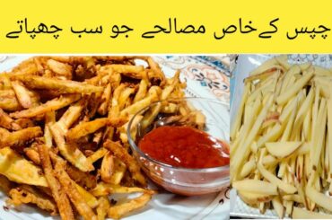 French Fries Recipe | original Taste And KFC Style |Aloo k chips |