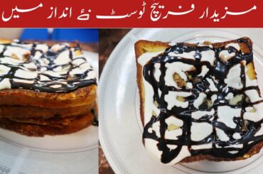 French Toast In New Way - Creamy Chocolate French Toast - Easy Breakfast Recipe - Noreen Rehan