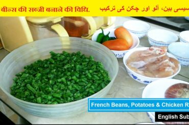 French Beans, Potatoes and Chicken Recipe | Healthty Vegetable and Chicken Recipe