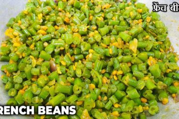French Beans Recipe with Desi Household Taste | South Indian Style Gawar Ki Sabzi | Beans Poriyal