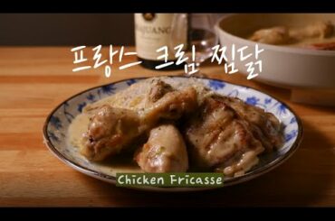 Chicken Fricasse | French Cream Chicken Stew Recipe for Special Occasions