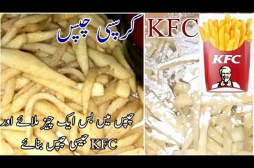 KFC Crispy Chips Recipe || french Fries Special Ramzan Aftari Recipe by Asma Kitchen
