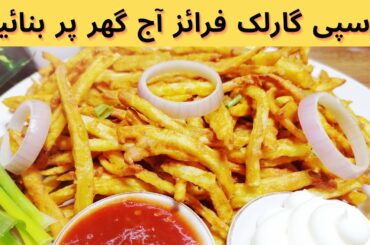 Original KFC And McDonald's Style Crispy| French fries with Garlic  | Potato Recipes| Uzma Aqeel |