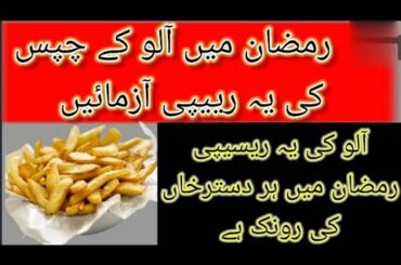 Crispy and spice fries recipe | #French fries | #chipes recipe bazar walay | @BaBa Food RRC
