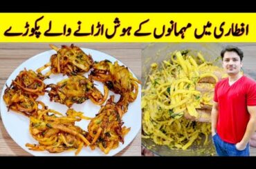 Crispy Pakora Recipe By ijaz Ansari | Lachha Pakora Recipe | iftar Special Recipe |
