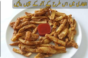 Fried Potato Chips Recipe | French Fries | Home made Potato Chips | by Desi Food Idea