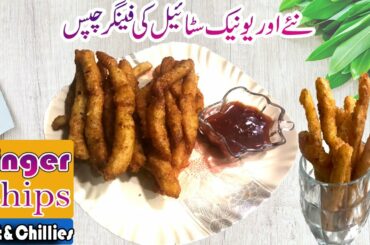 Super Crispy French Fries Recipe | Unique Style Finger Chips Recipe For Iftar