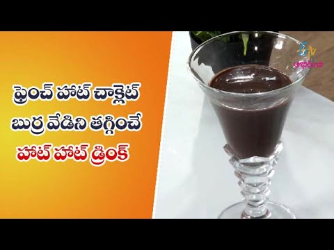 French Hot Chocolate | Quick Recipes | ETV Abhiruchi French Hot Chocolate | Quick Recipes | ETV Abhiruchi