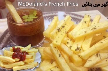 How to Make Crispy French Fries Recipe By Anmol ZaiQa | Perfect KFC And McDonald's Style | chips