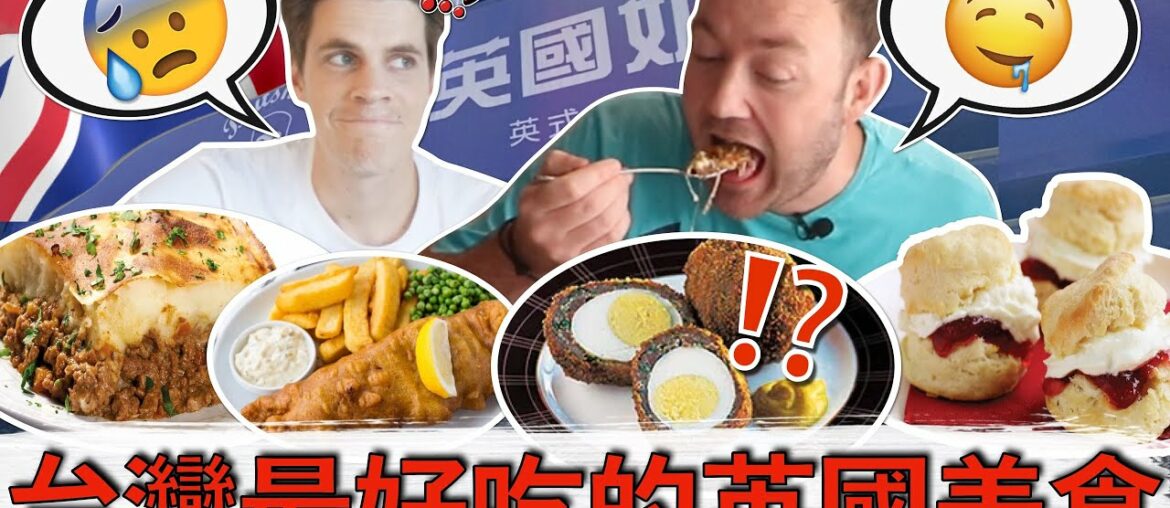 Gourmet BRITISH Meal in Taiwan! Can I convince the world that British food is delicious?