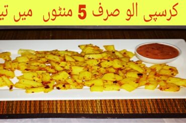 Crispy And Tasty Potato Recipe _ Crispy French Fries _ Crispy Fried Potato Recipe By Saima Ayub Khan