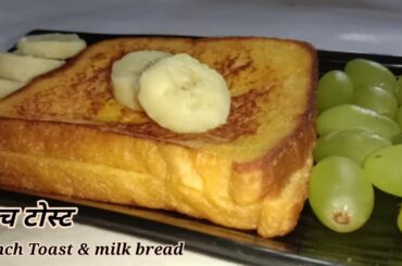 French Toast recipe/milk bread recipe/Breakfast recipe