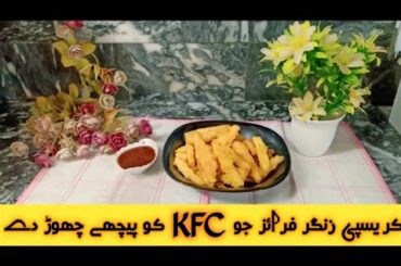 Crispy French Fries||How to Make Crispy French Fries Recipe||Zinger French Fries #frenchfries