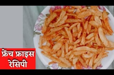 Spicy French Fries Recipe | Easy French fries Recipe at Home | French Fries banane ki recipe |
