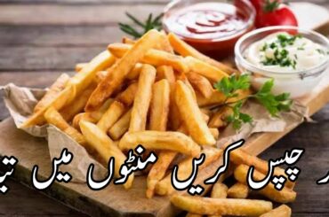 Crispy French Fries Recipe | Simple And Tasty French Recipe | How to make French Fries At Home !