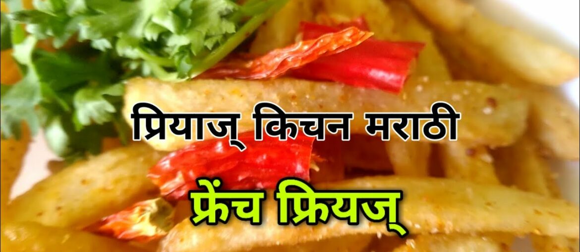 French Frie's | Priyas Kitchen Marathi |FrenchFrie's in marathi | Marathi Recipe