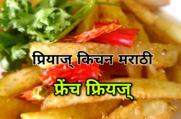 French Frie's | Priyas Kitchen Marathi |FrenchFrie's in marathi | Marathi Recipe