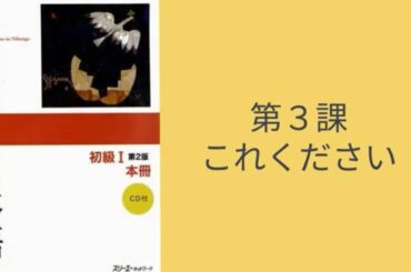 Minna No Nihongo Conversation #3 - I'll take it