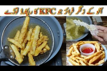 Crispy zinger French fries recipe || how to make perfect french fries || @RaBiA Kitchen
