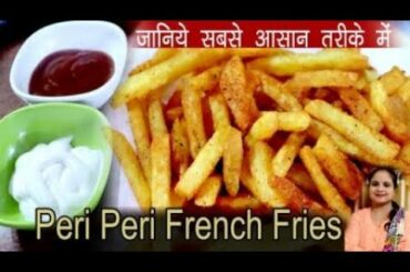 Peri Peri French Fries Recipe | How to Make Peri Peri French Fries|Ruby ki Veg Kitchen