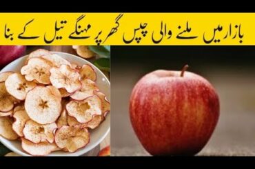 Make a Apple Crispy Fried Chips | Let's cook A Fried Chips |How To Fry Papad Without Oil Recipe |