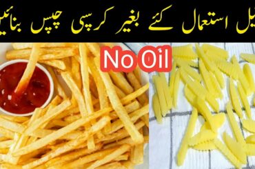 Crispy French Fries Without Oil Recipe By Cooking With Fakhira Sajjad |