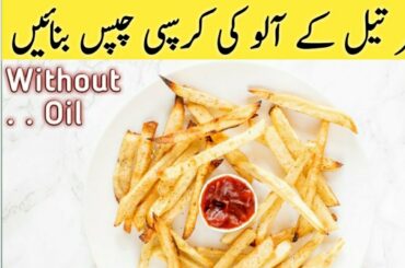 Crispy French Fries Without Oil Recipe By Tuba Kitchen Foods |