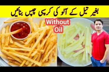 Crispy French Fries Without Oil Recipe By ijaz Ansari |