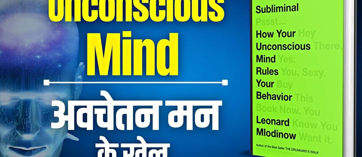 Subliminal: How Your Unconscious Mind Rules Your Behavior by Leonard Mlodinow Audiobook | Brain Book