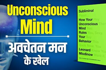 Subliminal: How Your Unconscious Mind Rules Your Behavior by Leonard Mlodinow Audiobook | Brain Book