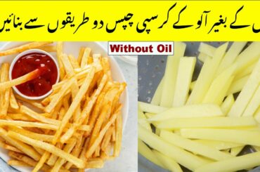 Crispy French Fries Without Oil Recipe By Lifestyle with Syeda |