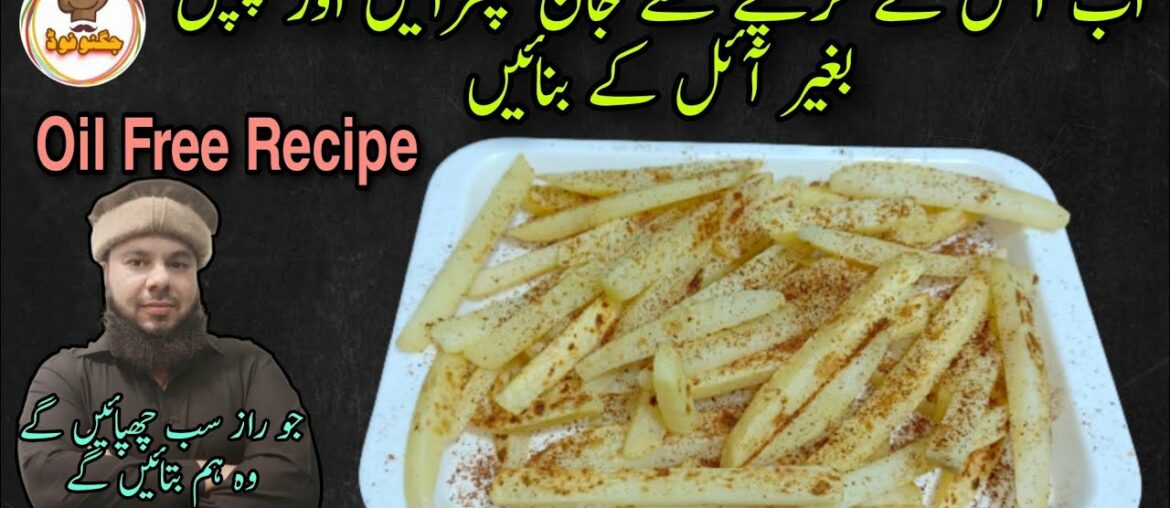 Crispy French Fries Without Oil Recipe By Jugnoo Food | Oil Free Recipe